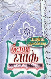 Белая гладь. Русские традиции.