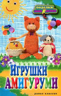 П-С.Игрушки амигуруми