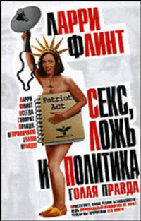 Секс, ложь и политика: Голая правда / Пер. с англ. Яблокова Ю.
