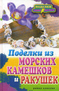 П-С.Поделки из морских камешков и ракушек