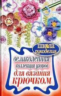 ШколаРукоделия.Великолепная коллекция узоров для вязания крючком