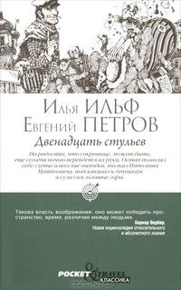 Pocket&Travel.Двенадцать стульев