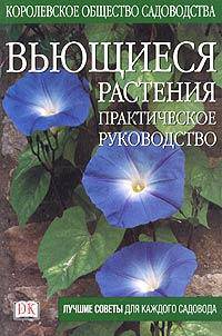 Вьющиеся растения. Практическое руководство