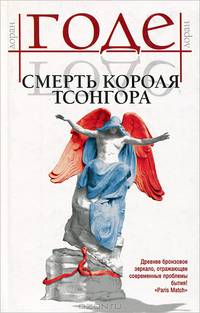 Смерть короля Тсонгора: Роман / Пер. с франц. Северовой К.А.