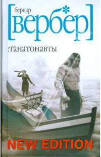Танатонавты