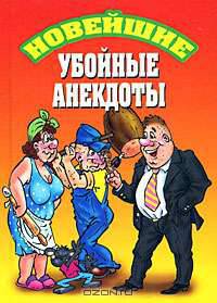 Новейшие убойные анекдоты