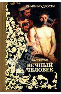 Вечный человек