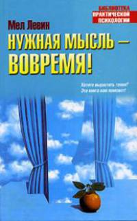 Нужная мысль - вовремя! - (Библиотека практической психологии)