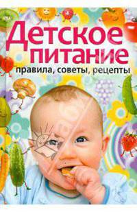 Детское питание. Правила, советы, рецепты