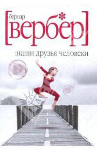 Наши друзья Человеки