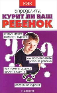 Как определить, курит ли ваш ребенок