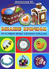 Вязание крючком. Красивые вещи своими руками