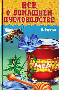 Все о домашнем пчеловодстве