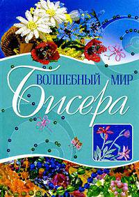 Волшебный мир бисера