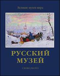 Русский музей. Гусев В. А., Петрова Е.Н.