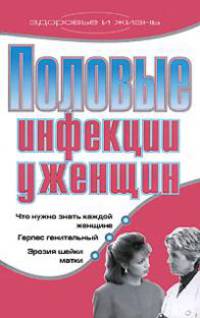 Половые инфекции у женщин - (Здоровье и жизнь)
