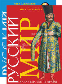 Русский мир: характер, быт и нравы (количество томов: 2)