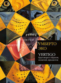 Vertigo: круговорот образов, понятий, предметов
