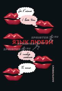 Язык любви. Любовная открытка XX века
