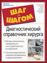 Диагностический справочник хирурга