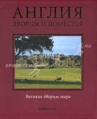 Англия. Дворцы и поместья. - (Великие дворцы мира) (футляр)