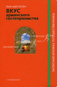 Вкус армянского гостеприимства.