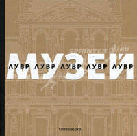 Лувр. Музей. Сулье Даниель