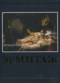 Эрмитаж (подарочное издание)