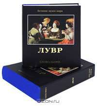 Лувр (подарочное издание)
