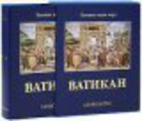 Ватикан (подарочное издание)