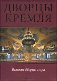 Дворцы Кремля. Изоматериал