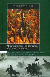 Чингиз-хан и Чингизиды. Судьба и власть - ('Историческая библиотека') /Султанов Т.И.