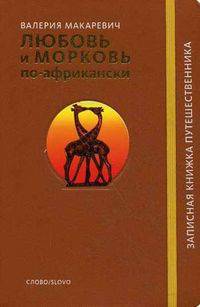 Любовь и морковь по-африкански