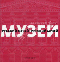 Русский музей. Гусев В.А., Петрова Е.Н.