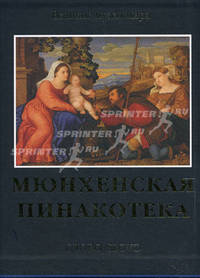 Мюнхенская Пинакотека (подарочное издание)