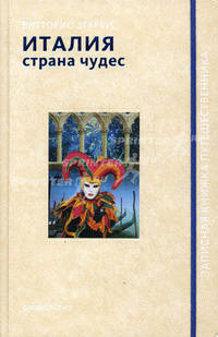Италия - страна чудес. Згарби В.
