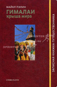 Гималаи. Крыша мира. Пэтлин М.