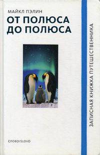От полюса до полюса. Пэлин М.