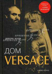 Дом Versace. Невероятная история о гении, убийстве и возрождении. Болл Д.