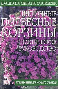 Цветочные подвесные корзины. Практическое руководство