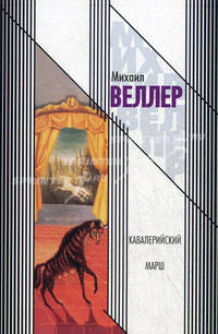 Кавалерийский марш