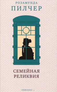 Семейная реликвия