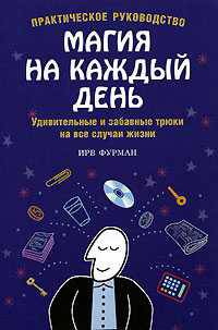 Магия на каждый день: Удивительные и забавные трюки на все случаи жизни: Практическое руководство / Пер. с англ. Кульневой М.Л.