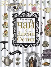 Чай с Джейн Остин / К. Уилсон; Пер. с англ. И.Д. Голыбина. - ил.