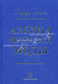 Азбука мужской моды.