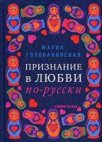 Признание в любви по-русски / М. Голованиевская.