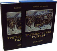 Государственная Третьяковская галерея (подарочное издание)