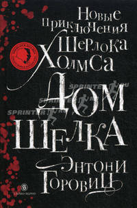 Дом шелка. Новые приключения Шерлока Холмса ; Пер. с англ. М. Загот.