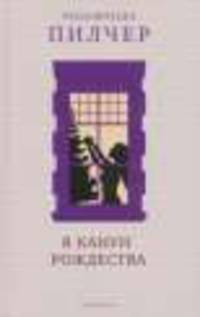 В канун Рождества: Роман / Р. Пилчер; Пер. с англ. И. Архангельская, М. Тугушева.