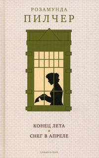 Конец лета. Снег в апреле: романы